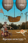 Время кенгуру (СИ)