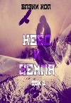 Небо и земля. Том 1 (ЛП)