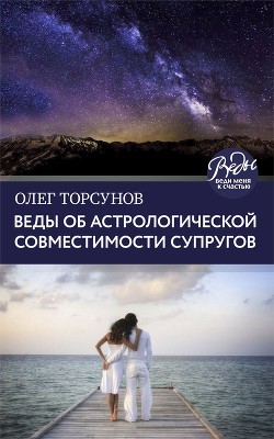 Книга "Веды Об Астрологической Совместимости Супругов. Брак.