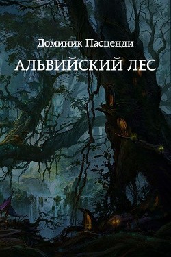 Альвийский лес (СИ)