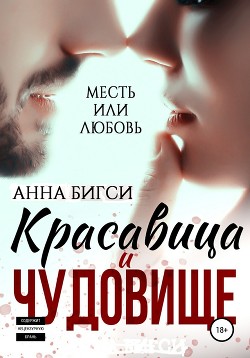 Красавица и чудовище. Часть 1 (СИ)