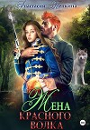 Жена красного волка (СИ)