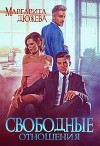 Свободные отношения (СИ)