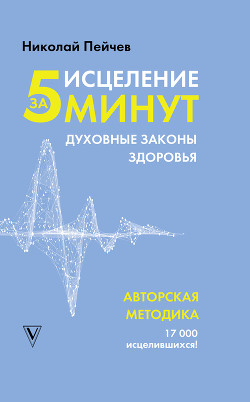 Исцеление за 5 минут. Духовные законы здоровья