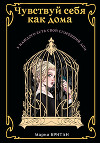 Чувствуй себя как дома (СИ)