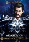 Академия "Алмазное сердце" (СИ)