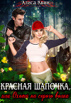 Красная шапочка, или Охота на серого волка