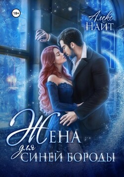 Жена для Синей Бороды