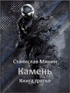 Камень. Книга 3 (СИ)
