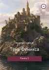 Тень Феникса (СИ)