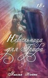 Невольница для графа (СИ)