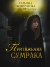Притяжение сумрака (СИ)