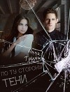 По ту сторону тени (СИ)