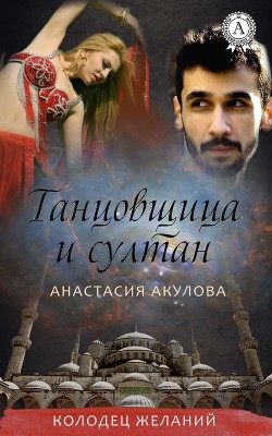 Танцовщица и султан (СИ)