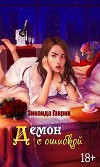 Демон с ошибкой (СИ)
