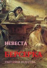 Невеста берсерка (СИ)