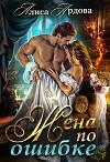 Жена по ошибке (СИ)