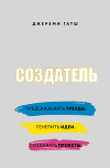 Создатель. Предсказывать тренды. Генерить идеи. Создавать проекты
