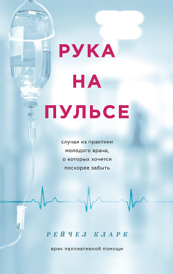 Рука на пульсе. Случаи из практики молодого врача, о которых хочется поскорее забыть