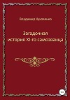 Загадочная история XI-го самозванца