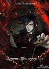 Демоны шестого мира (СИ)