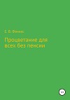 Процветание для всех без пенсии