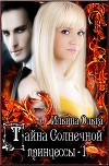 Тайна Солнечной принцессы-1 (СИ)
