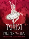 Танец над вечностью (СИ)