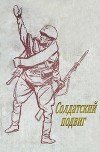 Солдатский подвиг<br/>(Рассказы)