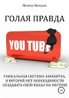Голая правда о YouTube