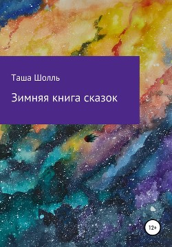 Зимняя книга сказок