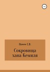 Сокровища хана Кемиля