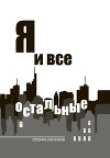 Я и все остальные