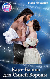 Карт-Бланш для Синей Бороды (СИ)