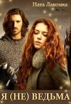 Я (не) ведьма (СИ)