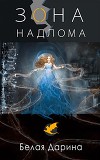 Зона Надлома (СИ)