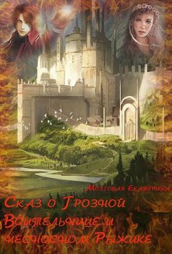 Сказ о Грозной воительнице и о несносном Рыжике (СИ)