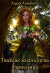 Тяжелая жизнь кота-фамильяра (СИ)