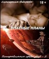 Опасные планы (СИ)