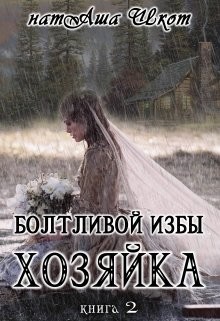 Болтливой избы хозяйка 2 (СИ)