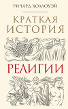 Краткая история религии