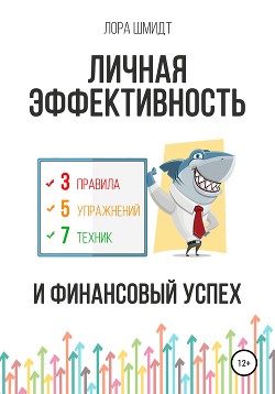 Личная эффективность и финансовый успех