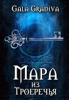 Мара из Троеречья (СИ)