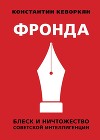 Фронда. Блеск и ничтожество советской интеллигенции