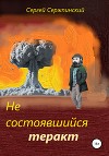 Не состоявшийся теракт