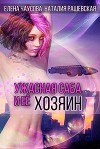 Ужасная саба и ее хозяин (СИ)