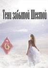 Тени забытой шестой (СИ)