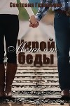 Укрой меня от беды (СИ)