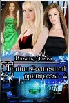 Тайна Солнечной принцессы - 4 (СИ)