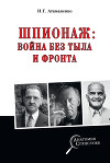 Шпионаж: война без тыла и фронта